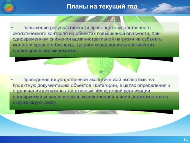 Планы на текущий год повышение результативности проверок государственного экологического контроля на объектах