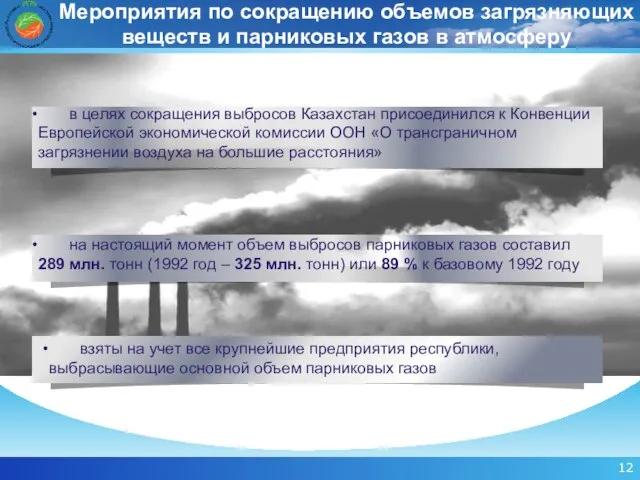 в целях сокращения выбросов Казахстан присоединился к Конвенции Европейской экономической комиссии ООН