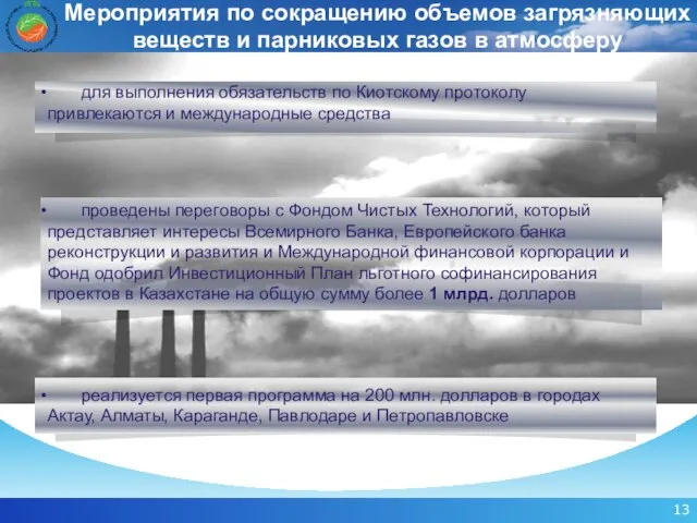 проведены переговоры с Фондом Чистых Технологий, который представляет интересы Всемирного Банка, Европейского