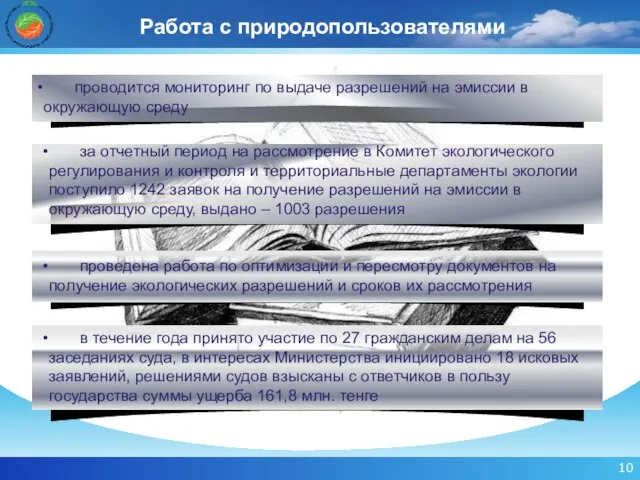 Работа с природопользователями проводится мониторинг по выдаче разрешений на эмиссии в окружающую