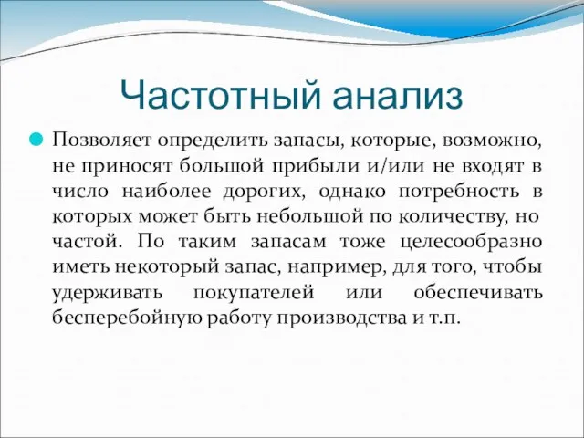 Частотный анализ Позволяет определить запасы, которые, возможно, не приносят большой прибыли и/или