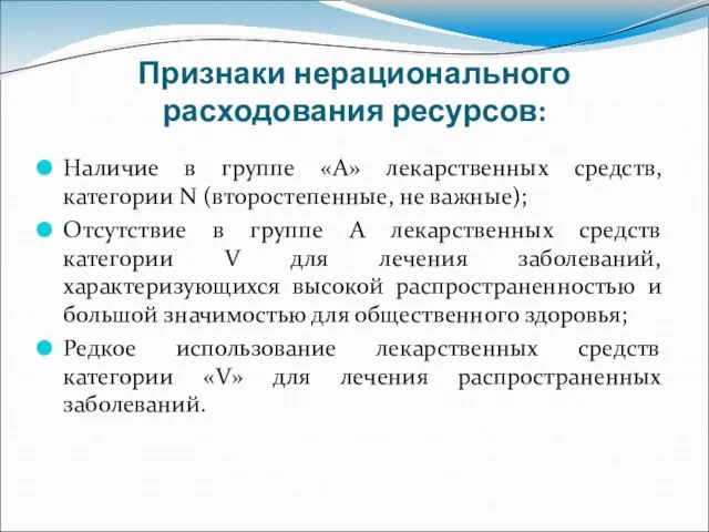 Признаки нерационального расходования ресурсов: Наличие в группе «А» лекарственных средств, категории N