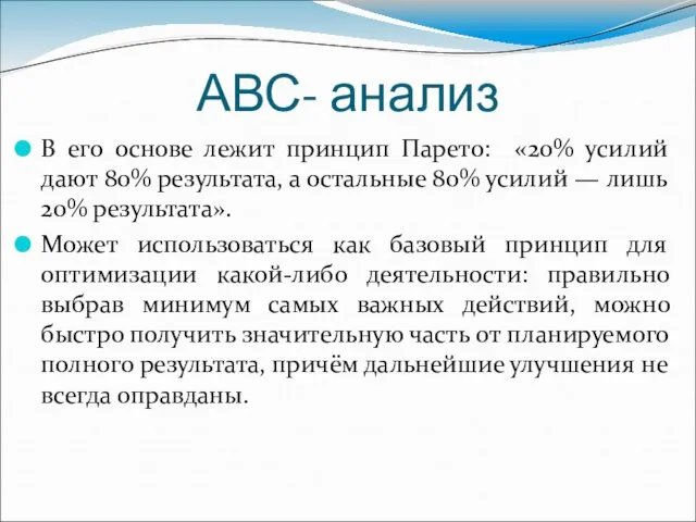 АВС- анализ В его основе лежит принцип Парето: «20% усилий дают 80%