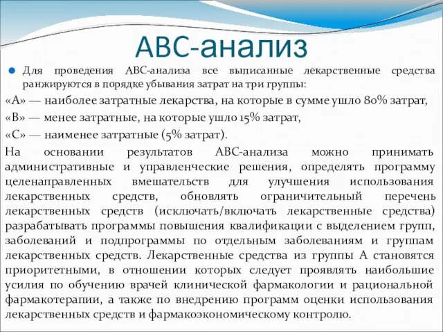 ABC-анализ Для проведения ABC-анализа все выписанные лекарственные средства ранжируются в порядке убывания