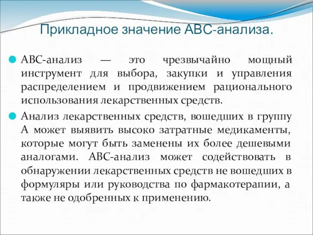 Прикладное значение АВС-анализа. АВС-анализ — это чрезвычайно мощный инструмент для выбора, закупки