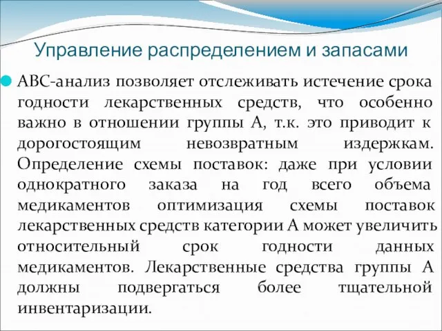 Управление распределением и запасами АВС-анализ позволяет отслеживать истечение срока годности лекарственных средств,