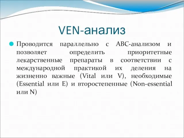 VEN-анализ Проводится параллельно с АВС-анализом и позволяет определить приоритетные лекарственные препараты в