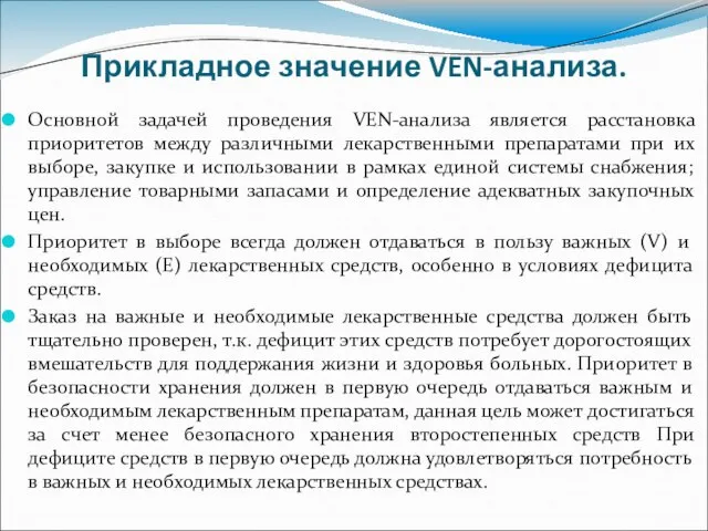 Прикладное значение VEN-анализа. Основной задачей проведения VEN-анализа является расстановка приоритетов между различными