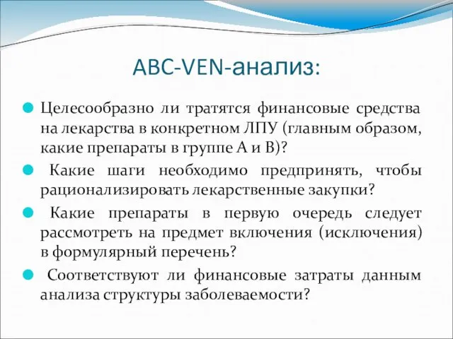 ABC-VEN-анализ: Целесообразно ли тратятся финансовые средства на лекарства в конкретном ЛПУ (главным