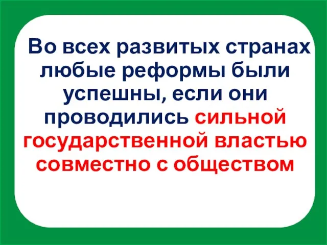 Во всех развитых странах любые реформы были успешны, если они проводились сильной