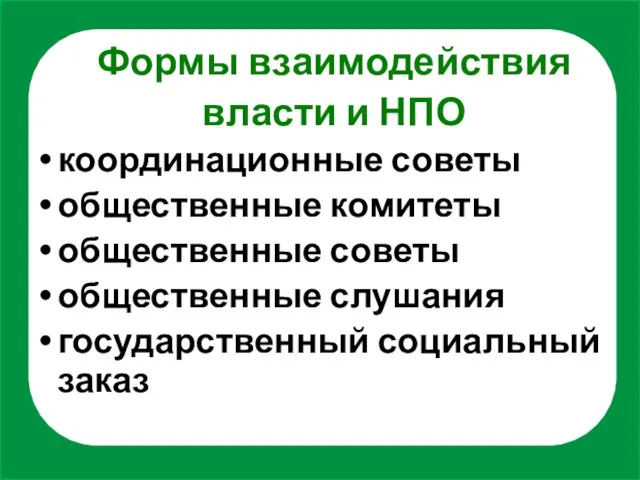 Формы взаимодействия власти и НПО координационные советы общественные комитеты общественные советы общественные слушания государственный социальный заказ