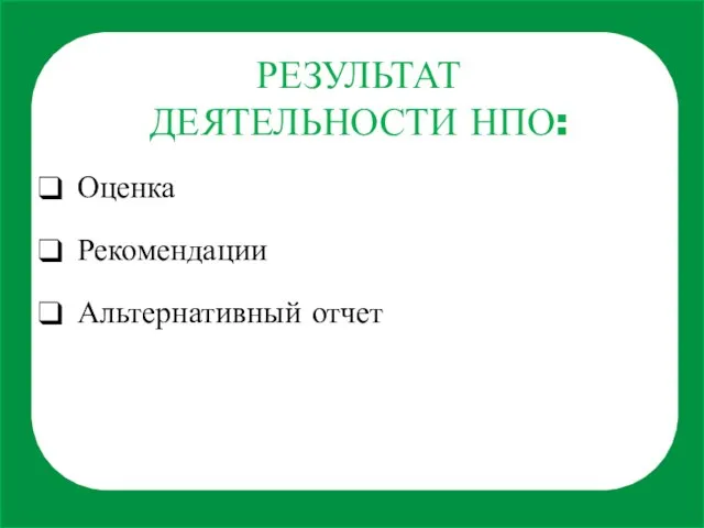 РЕЗУЛЬТАТ ДЕЯТЕЛЬНОСТИ НПО: Оценка Рекомендации Альтернативный отчет