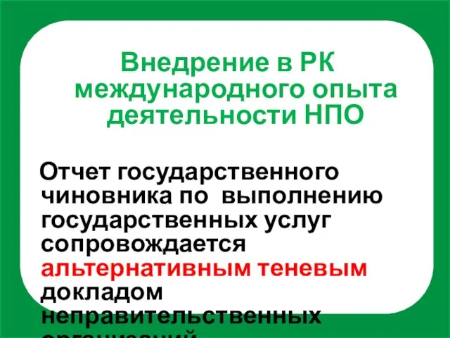 Внедрение в РК международного опыта деятельности НПО Отчет государственного чиновника по выполнению