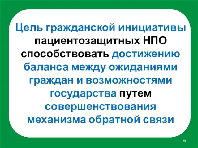 Цель гражданской инициативы пациентозащитных НПО способствовать достижению баланса между ожиданиями граждан и