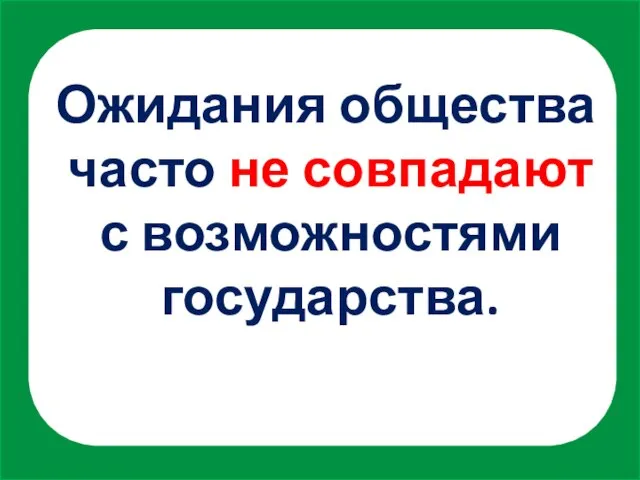 Ожидания общества часто не совпадают с возможностями государства.