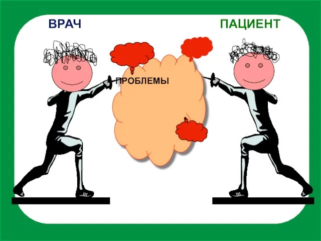 ВРАЧ ПАЦИЕНТ ПРОБЛЕМЫ