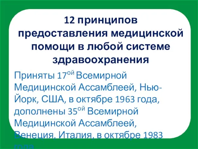 12 принципов предоставления медицинской помощи в любой системе здравоохранения Приняты 17ой Всемирной