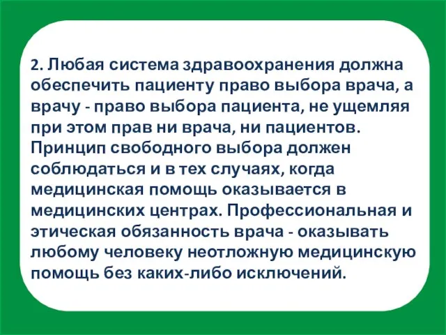 2. Любая система здравоохранения должна обеспечить пациенту право выбора врача, а врачу