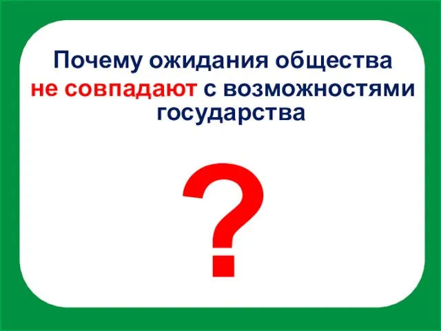 Почему ожидания общества не совпадают с возможностями государства ?