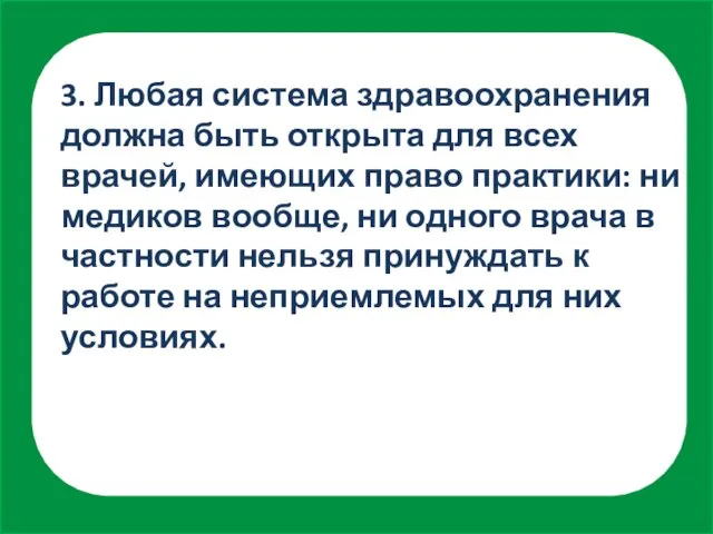 3. Любая система здравоохранения должна быть открыта для всех врачей, имеющих право