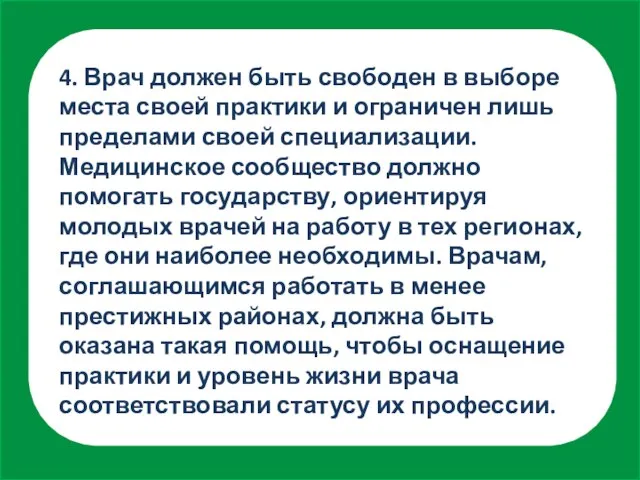 4. Врач должен быть свободен в выборе места своей практики и ограничен