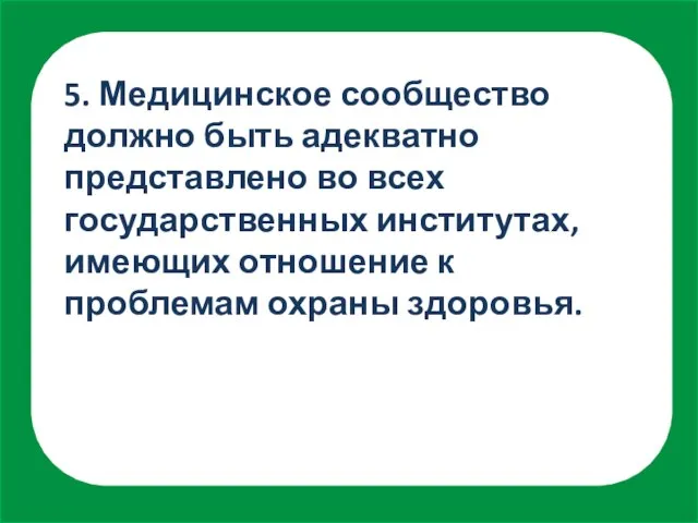 5. Медицинское сообщество должно быть адекватно представлено во всех государственных институтах, имеющих