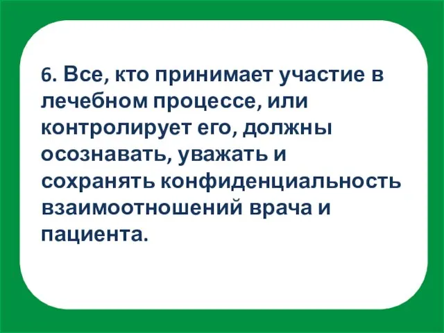 6. Все, кто принимает участие в лечебном процессе, или контролирует его, должны