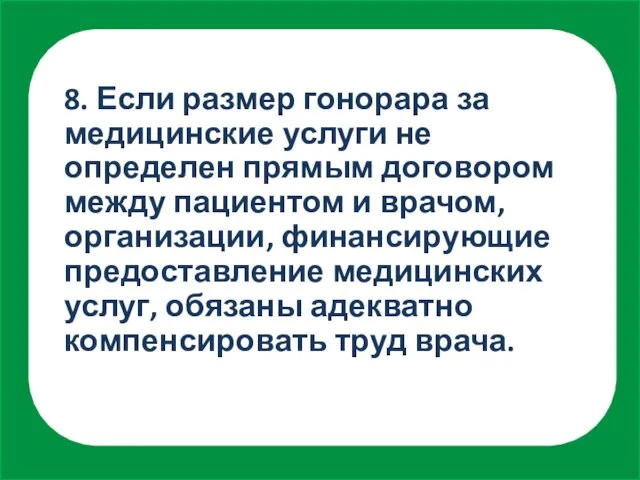 8. Если размер гонорара за медицинские услуги не определен прямым договором между