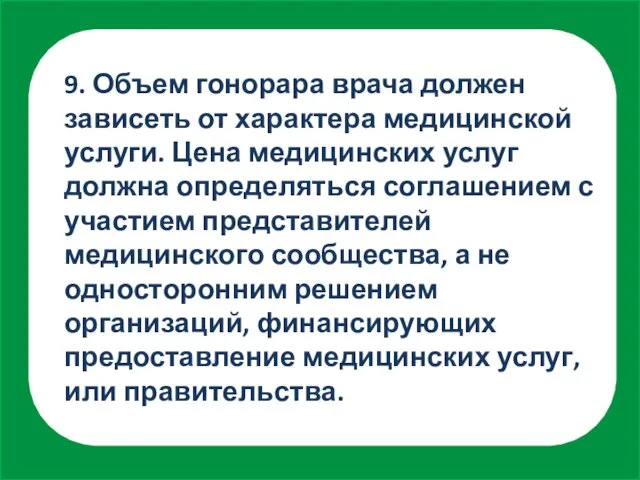 9. Объем гонорара врача должен зависеть от характера медицинской услуги. Цена медицинских