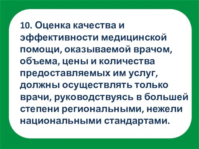 10. Оценка качества и эффективности медицинской помощи, оказываемой врачом, объема, цены и