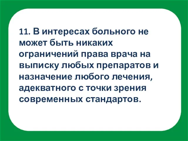 11. В интересах больного не может быть никаких ограничений права врача на