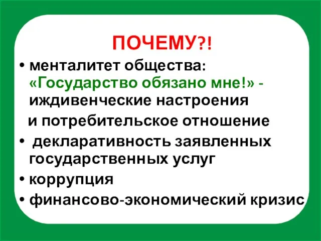 ПОЧЕМУ?! менталитет общества: «Государство обязано мне!» - иждивенческие настроения и потребительское отношение