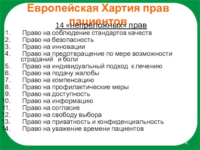 Европейская Хартия прав пациентов 14 «непреложных» прав Право на соблюдение стандартов качеств