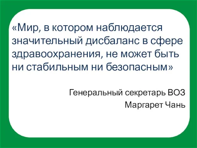 «Мир, в котором наблюдается значительный дисбаланс в сфере здравоохранения, не может быть