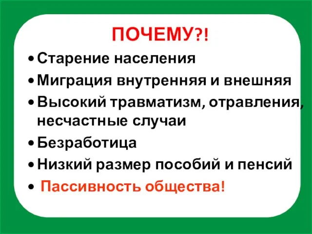 ПОЧЕМУ?! Старение населения Миграция внутренняя и внешняя Высокий травматизм, отравления, несчастные случаи