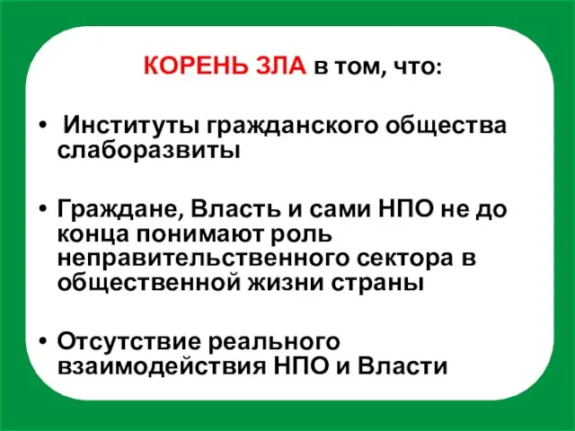 КОРЕНЬ ЗЛА в том, что: Институты гражданского общества слаборазвиты Граждане, Власть и