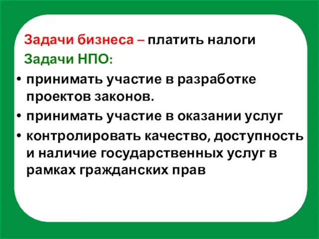 Задачи бизнеса – платить налоги Задачи НПО: принимать участие в разработке проектов