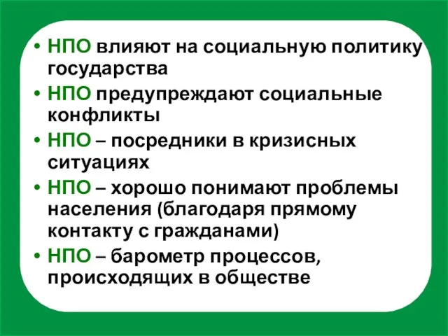 НПО влияют на социальную политику государства НПО предупреждают социальные конфликты НПО –