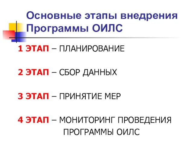 Основные этапы внедрения Программы ОИЛС 1 ЭТАП – ПЛАНИРОВАНИЕ 2 ЭТАП –