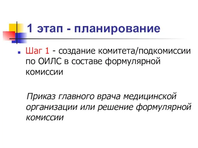 1 этап - планирование Шаг 1 - создание комитета/подкомиссии по ОИЛС в