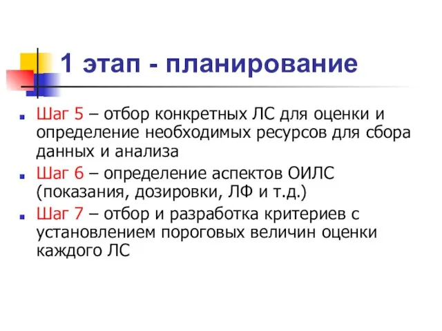 Шаг 5 – отбор конкретных ЛС для оценки и определение необходимых ресурсов