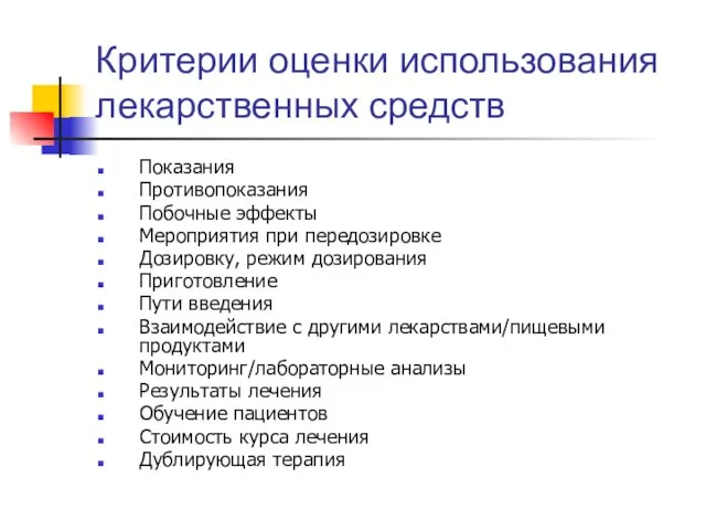 Критерии оценки использования лекарственных средств Показания Противопоказания Побочные эффекты Мероприятия при передозировке