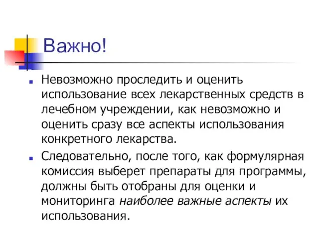 Важно! Невозможно проследить и оценить использование всех лекарственных средств в лечебном учреждении,