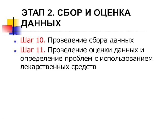 ЭТАП 2. СБОР И ОЦЕНКА ДАННЫХ Шаг 10. Проведение сбора данных Шаг