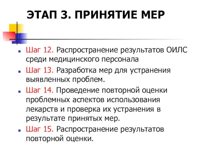 ЭТАП 3. ПРИНЯТИЕ МЕР Шаг 12. Распространение результатов ОИЛС среди медицинского персонала