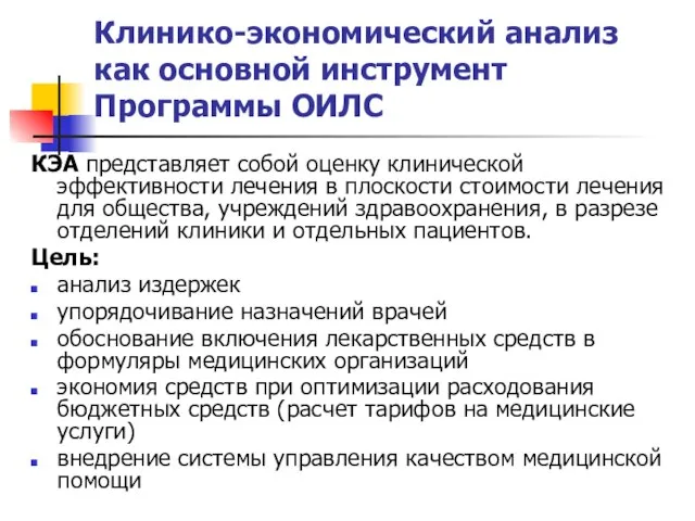 Клинико-экономический анализ как основной инструмент Программы ОИЛС КЭА представляет собой оценку клинической