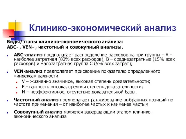 Клинико-экономический анализ Виды/этапы клинико-экономического анализа: ABC- , VEN- , частотный и совокупный