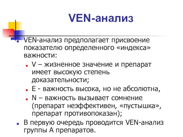 VEN-анализ VEN-анализ предполагает присвоение показателю определенного «индекса» важности: V – жизненное значение