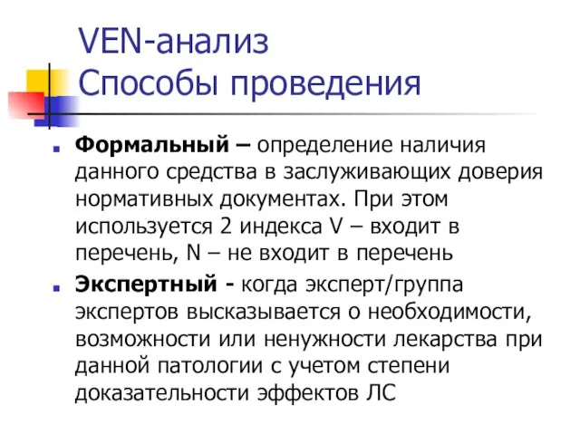 VEN-анализ Способы проведения Формальный – определение наличия данного средства в заслуживающих доверия