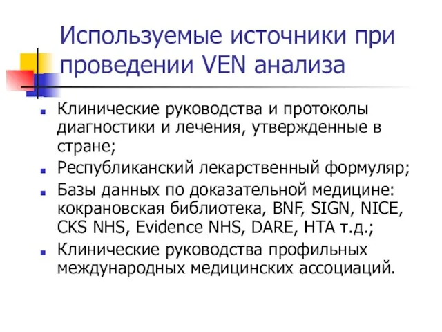 Используемые источники при проведении VEN анализа Клинические руководства и протоколы диагностики и